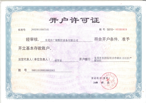 開(kāi)戶許可證