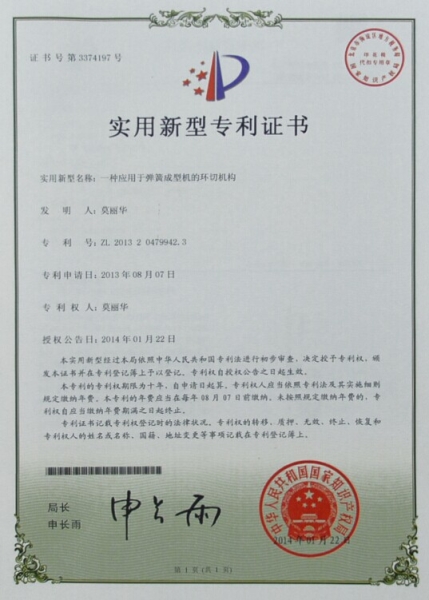 專利證書(shū)-一種應(yīng)用于彈簧成型機(jī)的環(huán)切機(jī)構(gòu)