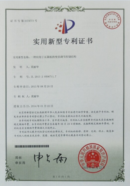 專利證書(shū)-一種應(yīng)用于壓簧機(jī)的變徑調(diào)節(jié)控制結(jié)構(gòu)