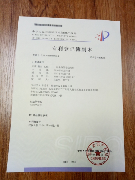 專利證書(shū)   一種毛細(xì)管墩包結(jié)構(gòu)