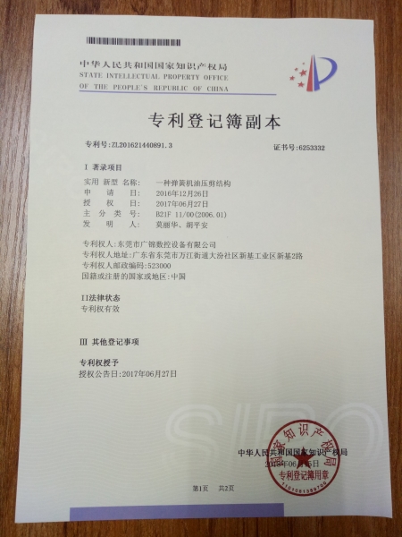 專利證書(shū)    一種彈簧機(jī)油壓剪結(jié)構(gòu)